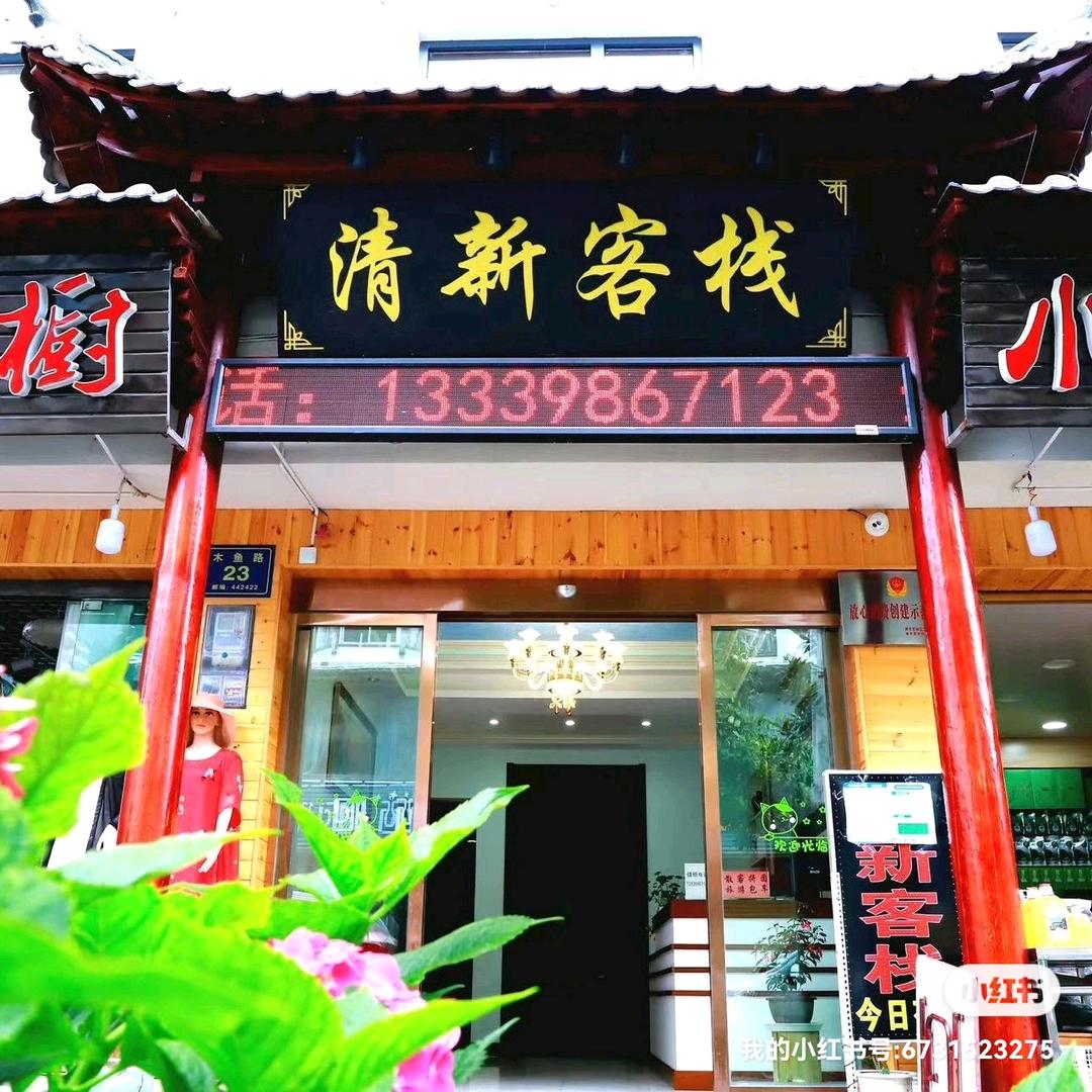 神农架木鱼镇清新客栈