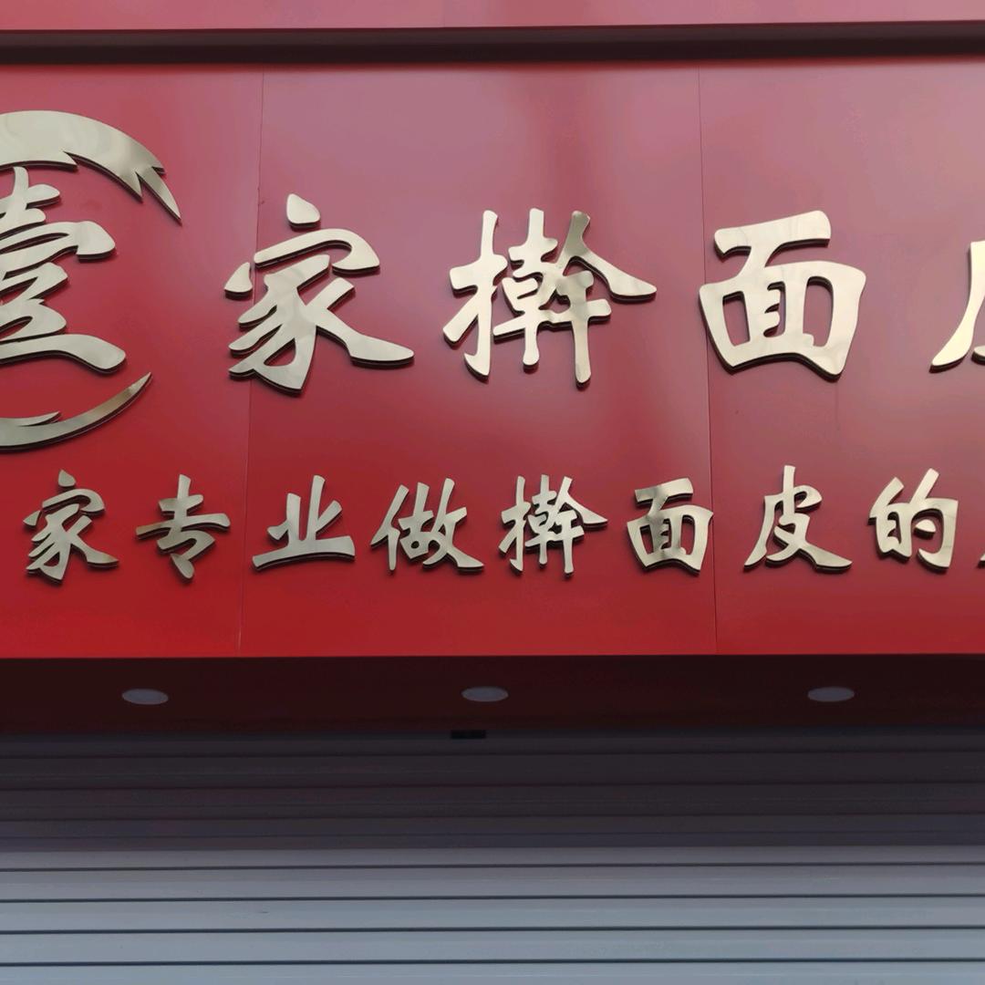 武安建华街壹家擀面皮