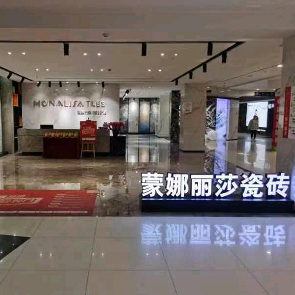 蒙娜丽莎瓷砖（合肥星隆国际）专卖店