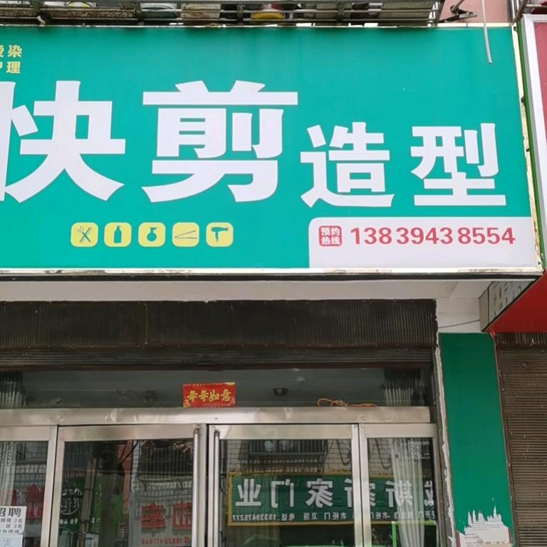 幸福386699快剪，造型