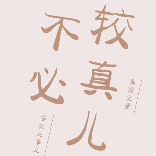 💞ঞ᭄安之若素ꦿഒᩚ࿐