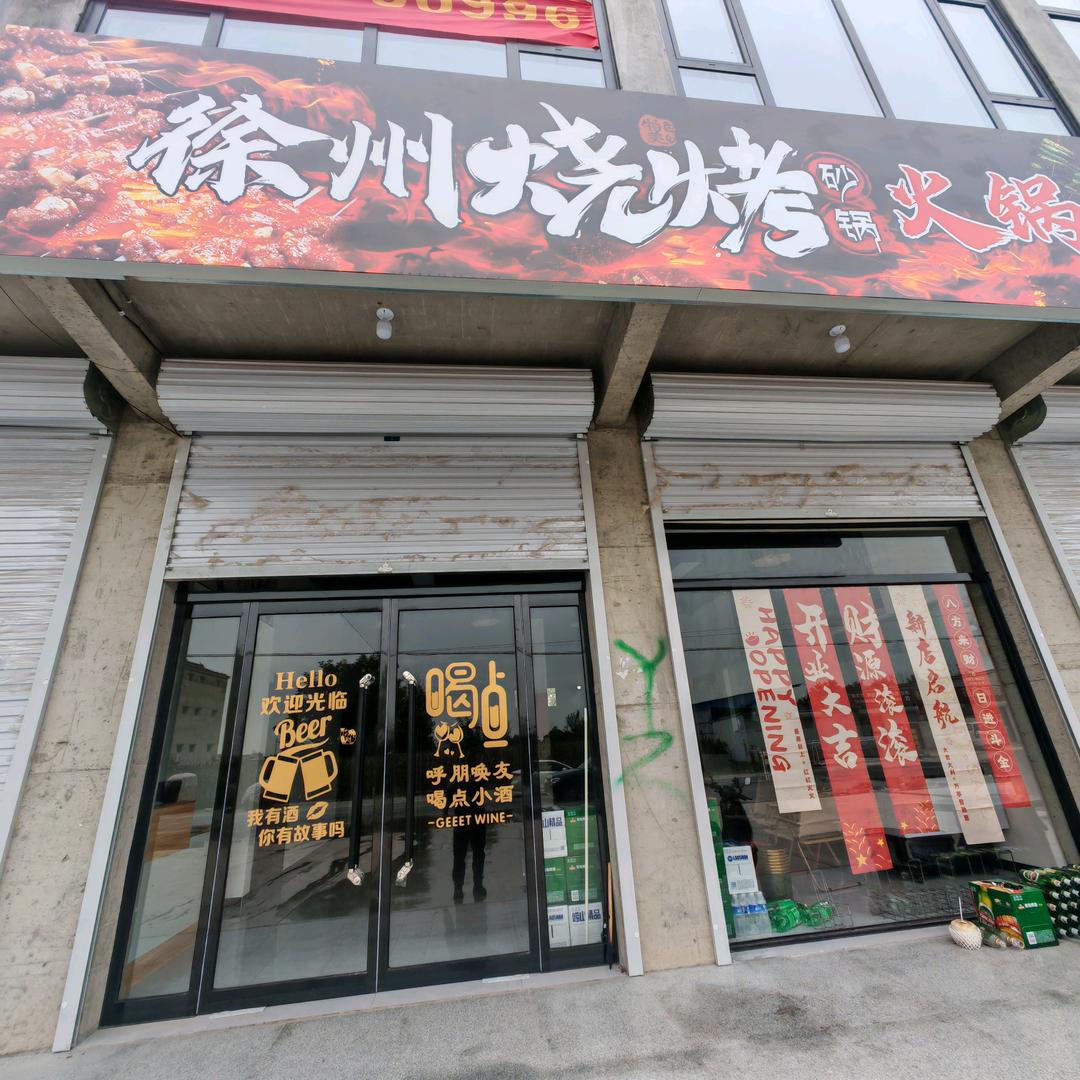 河南疃徐州烧烤（招工）