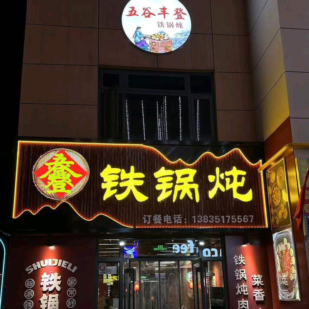 五谷丰登铁锅炖(双湖水街店)官方号