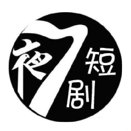 柒夜短剧