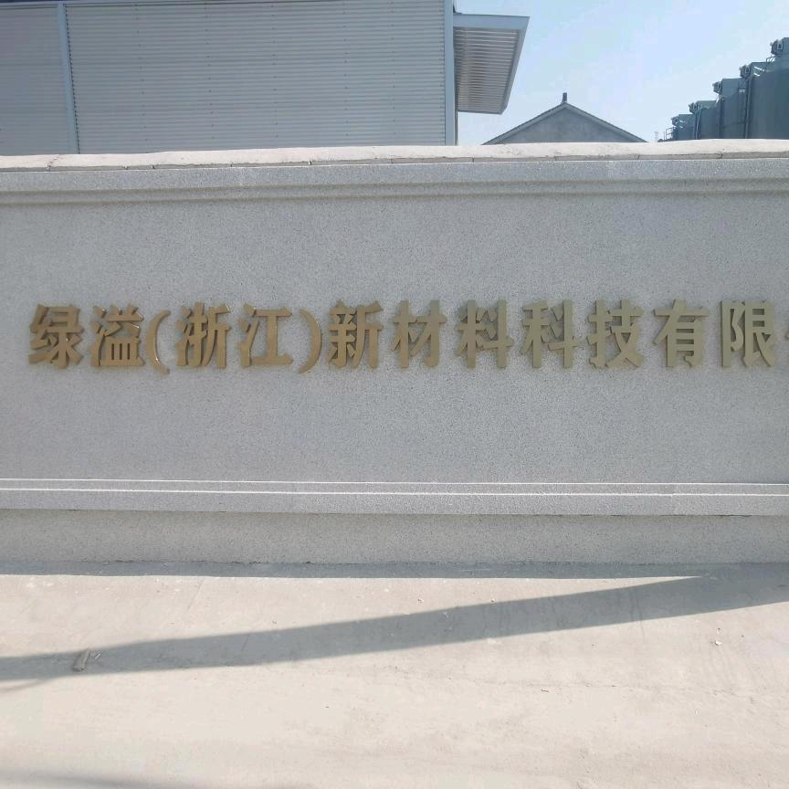 九哥(浙江绿溢新材）