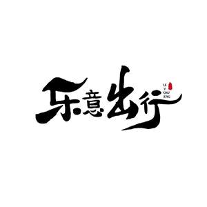 三亚-乐意出行