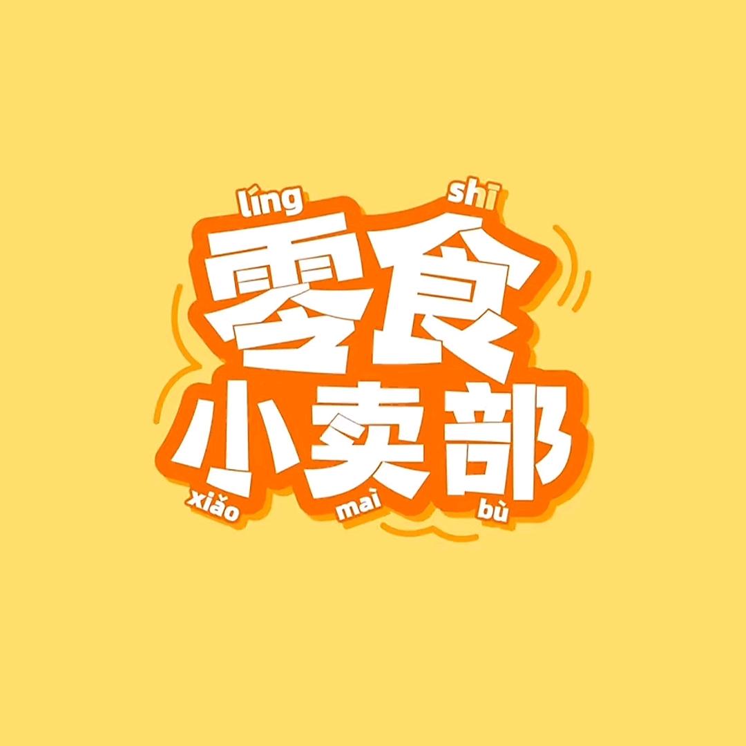 依草日常分享零食