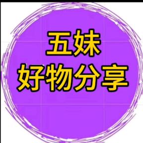 五妹好物分享。
