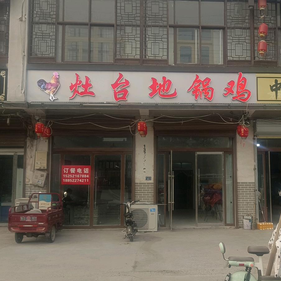 姚集灶台地锅鸡
