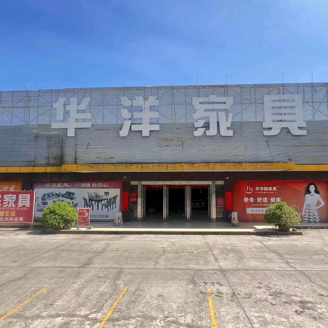 平南华洋家具