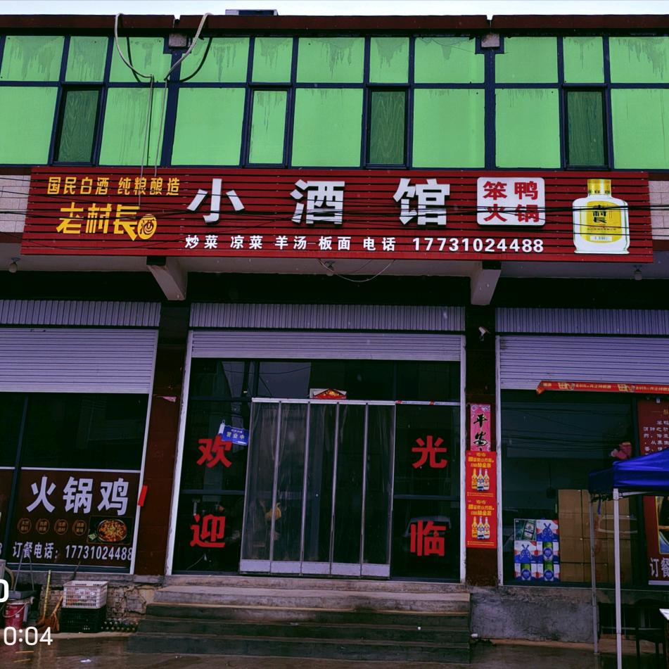小酒馆    笨鸭火锅