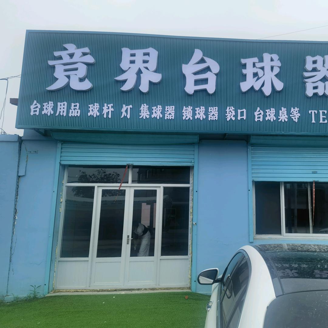 竞界台球器材