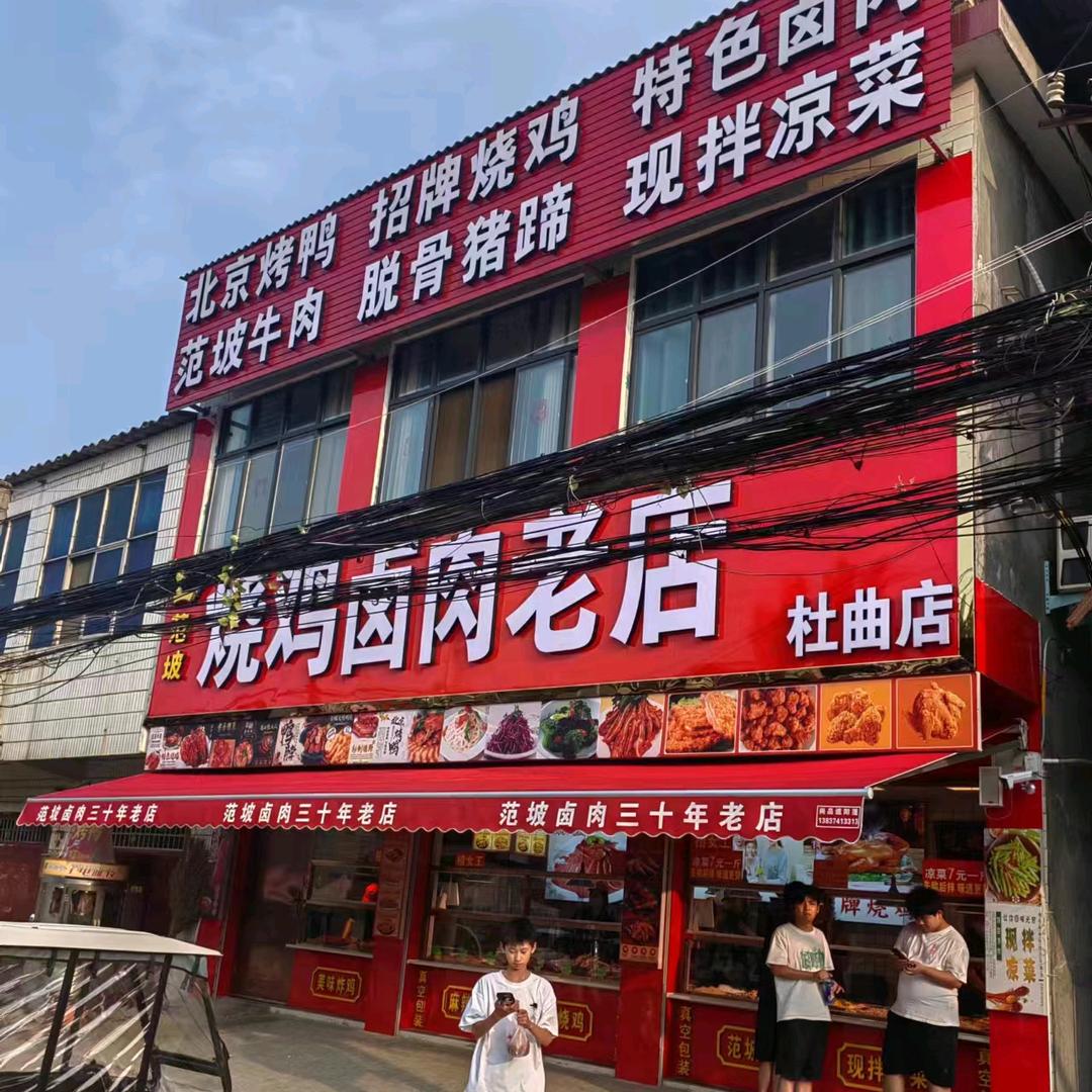 杜曲烧鸡卤肉老店