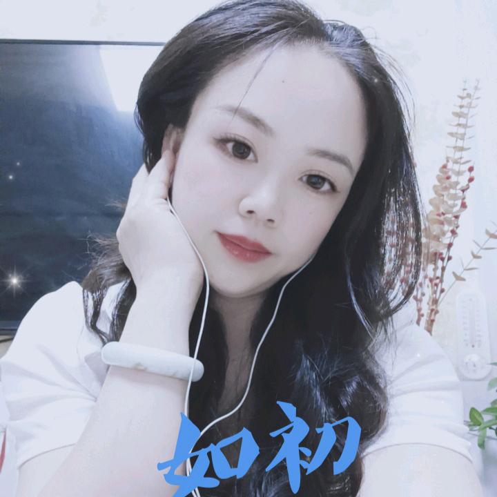 如初 ☀