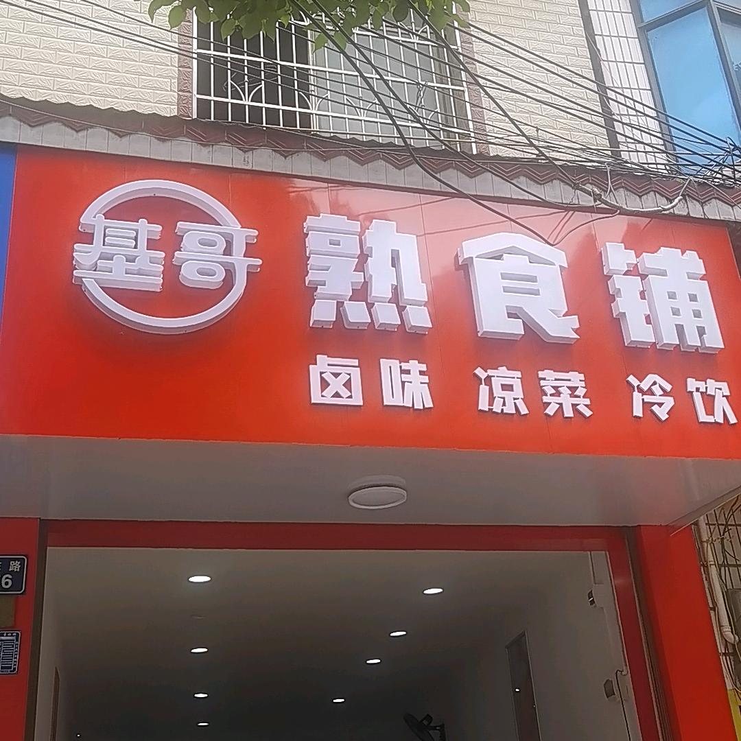 蓝山县基哥熟食铺