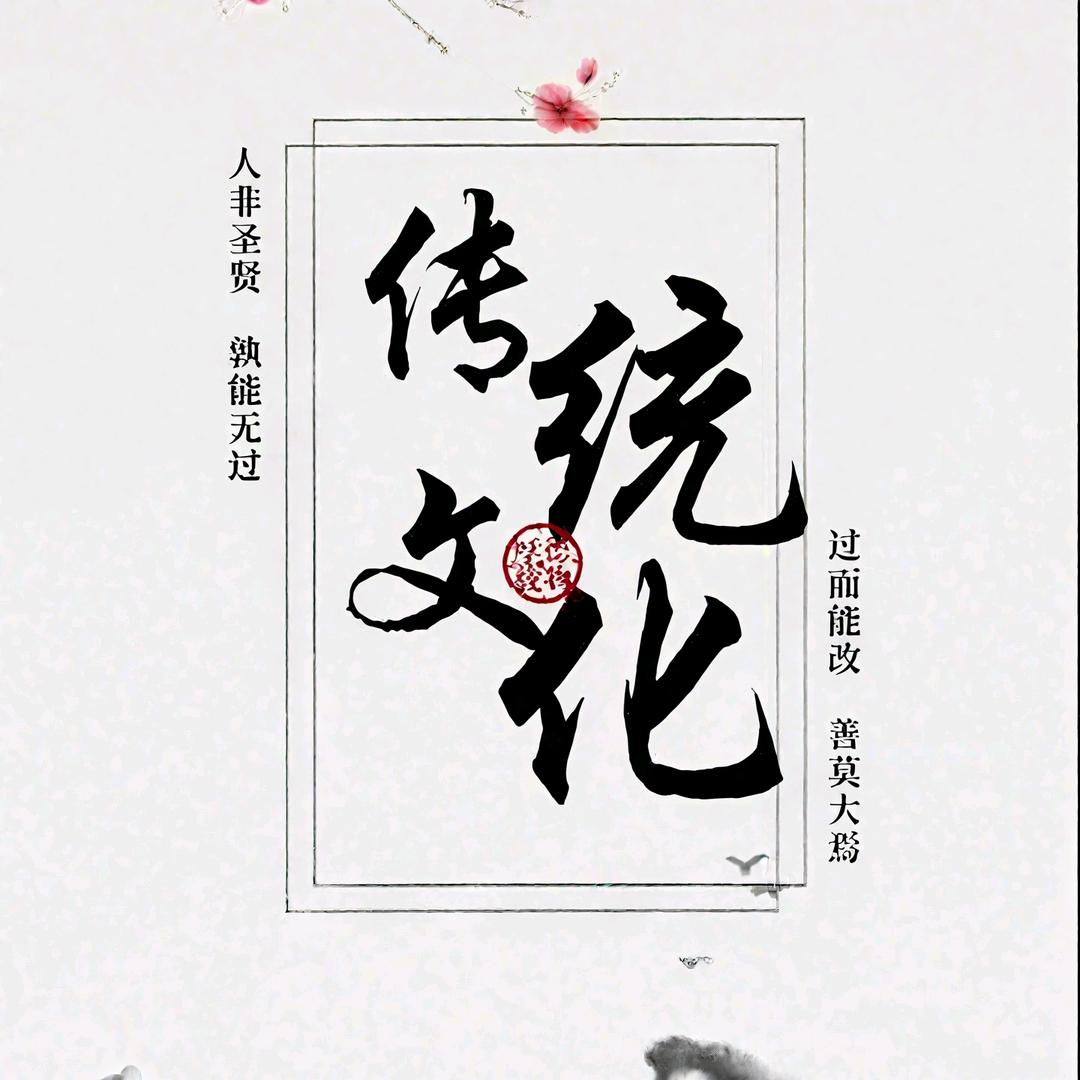传承文化