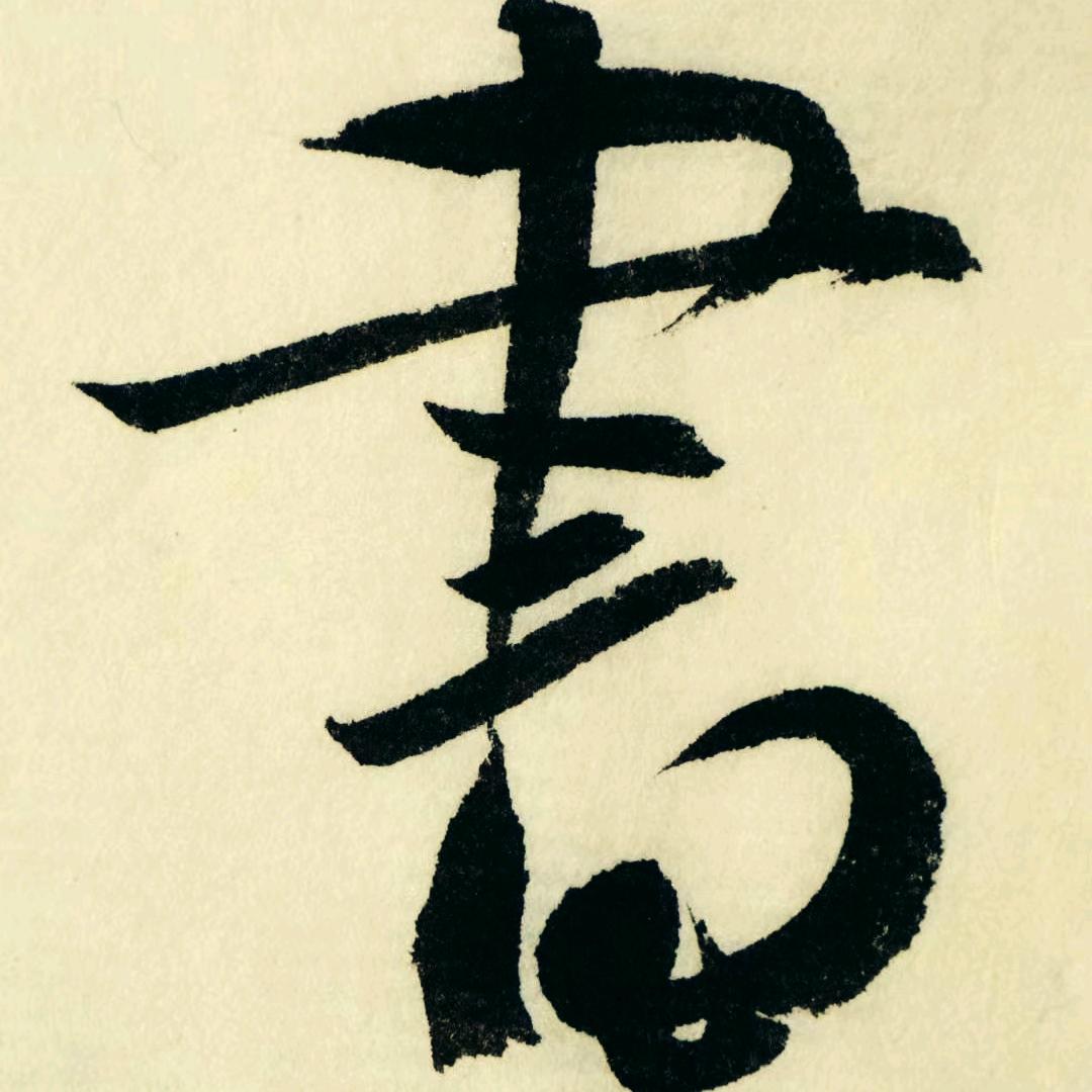 《书法有法》
