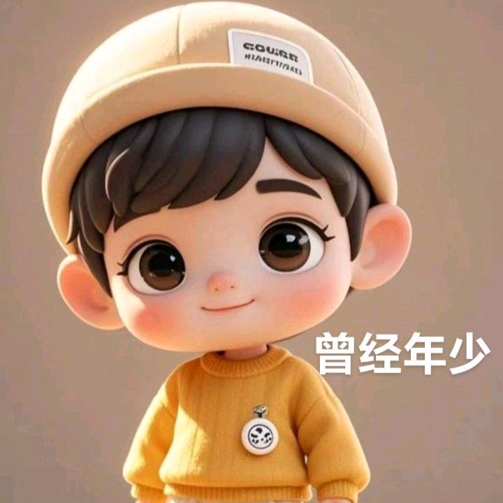 曾经年少⁰³³