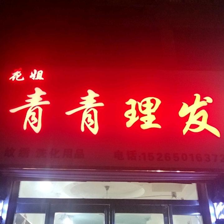 青青花姐理发店
