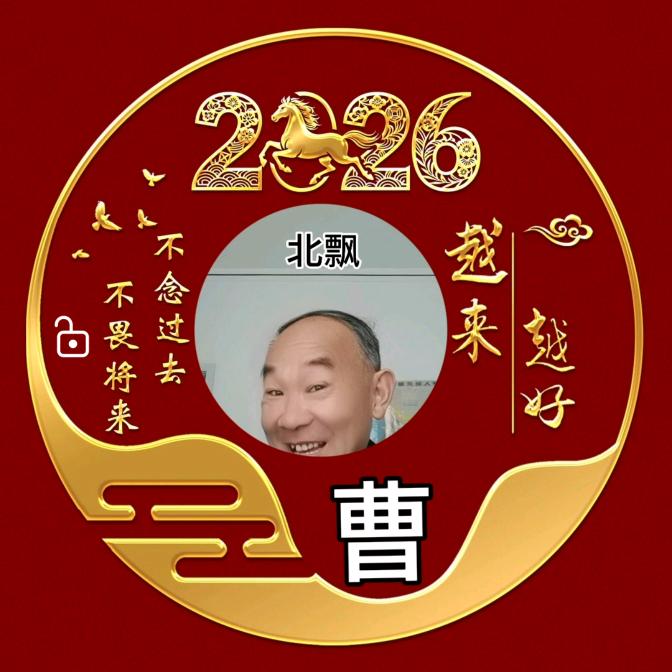北飘（老曹）