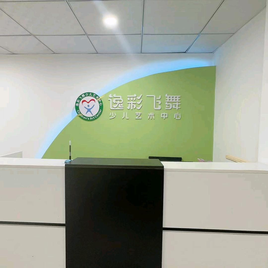 逸彩飞舞艺术中心