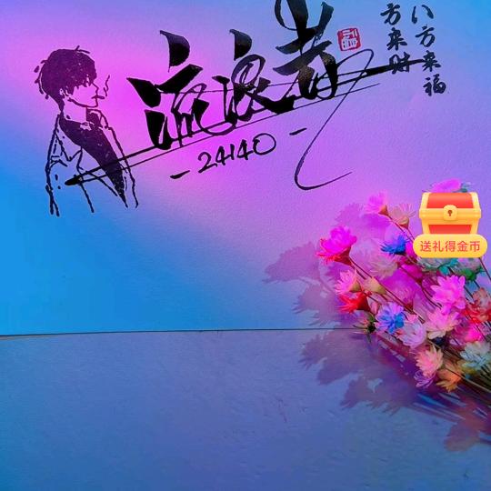 快乐一失～漂流瓶～流浪者