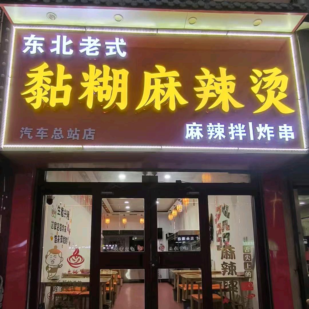 东北黏糊麻辣烫汽车总站店