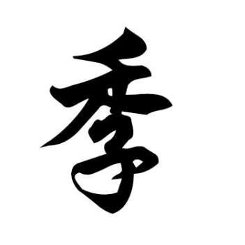 季禾子精品女装