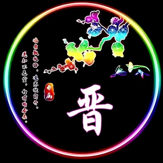 阿晋