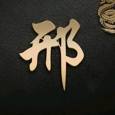 村干部
