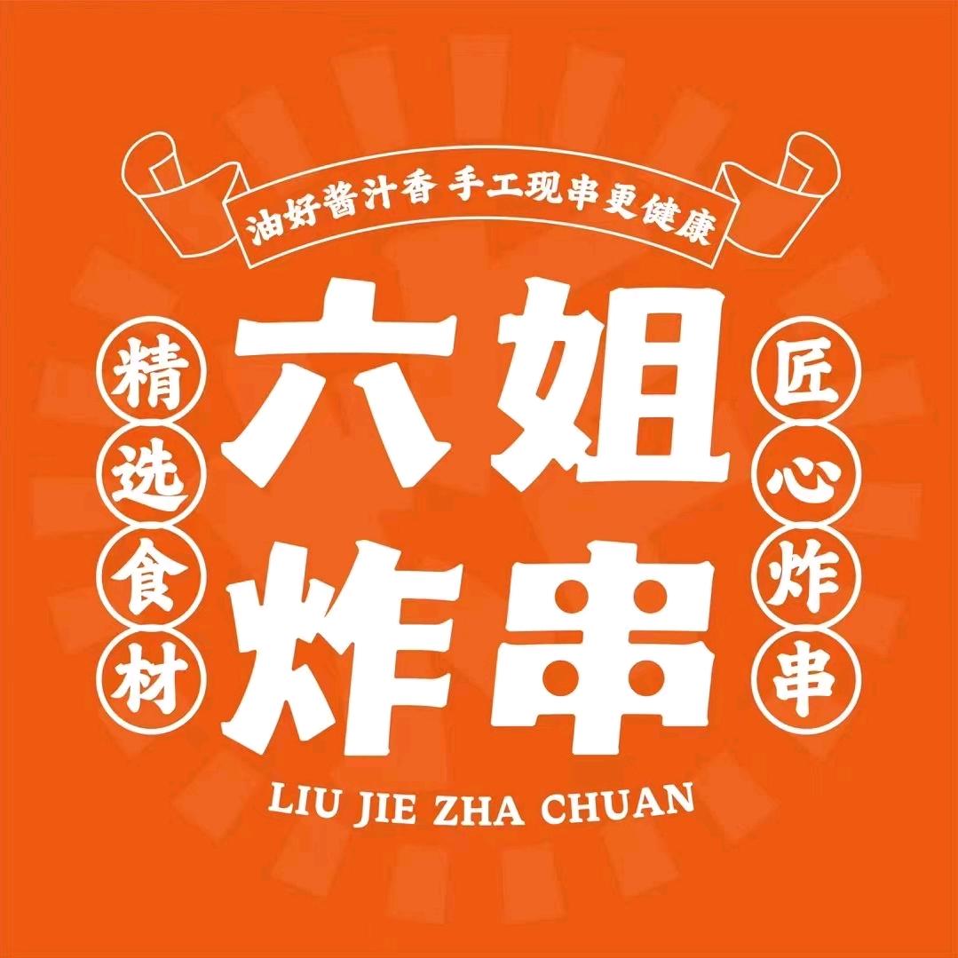 @六姐炸串（柳河店）秀玲