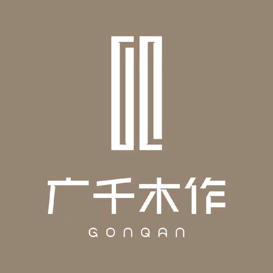 成志云@广千木作  高端定制
