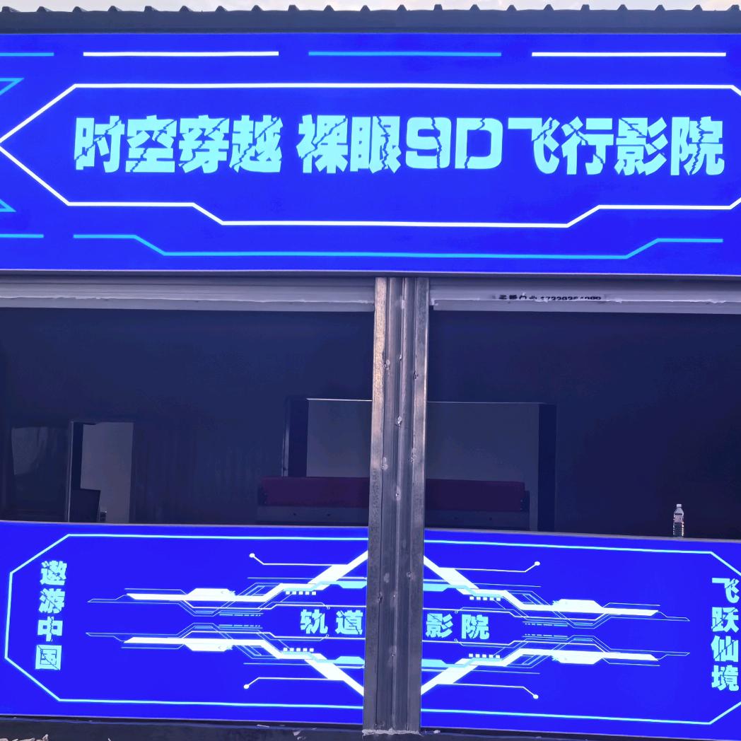时空穿越裸眼9D飞行影院
