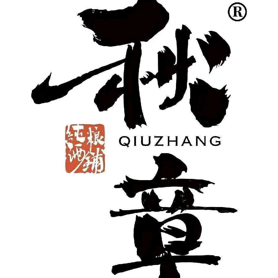 秋章纯粮酒铺(三湾路店)专用号