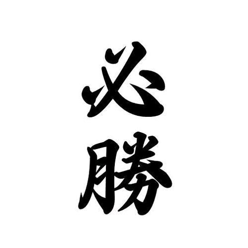 必胜哥