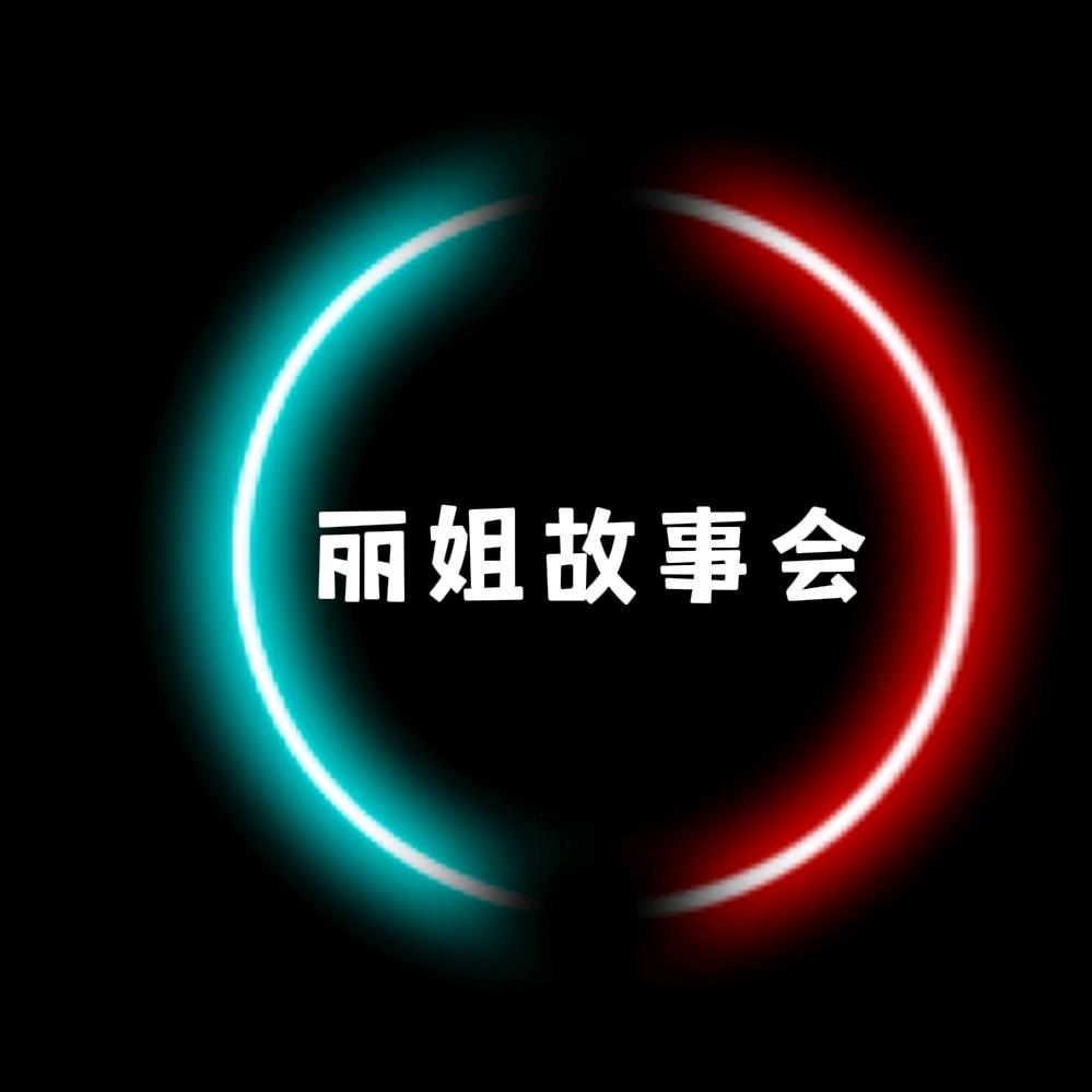 丽姐故事会