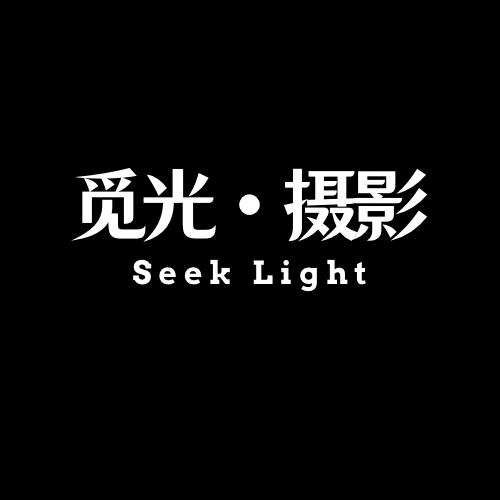 觅光摄影Seek Light官方号