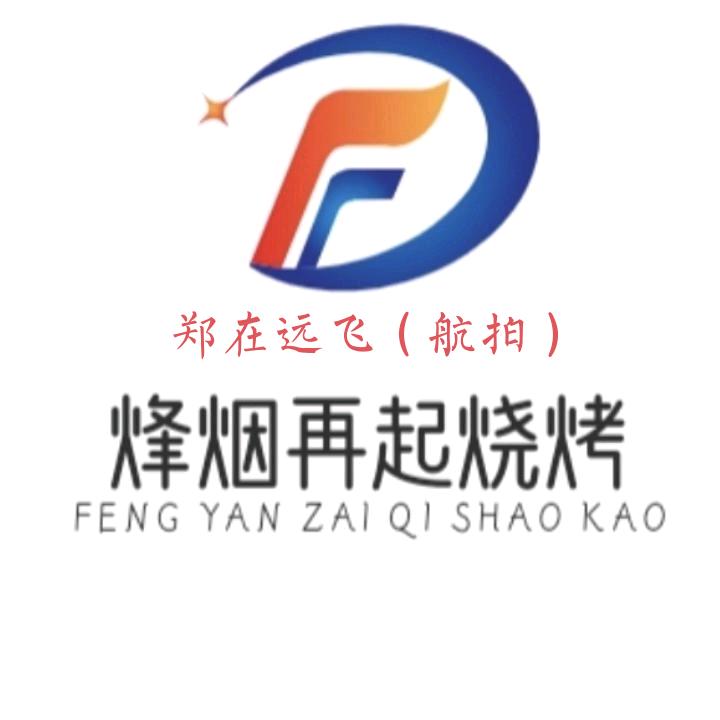 郑在远飞（航拍）