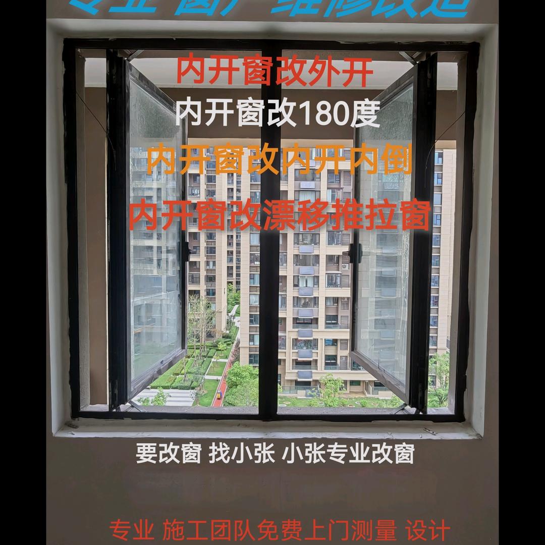 小张专业内开窗改外开