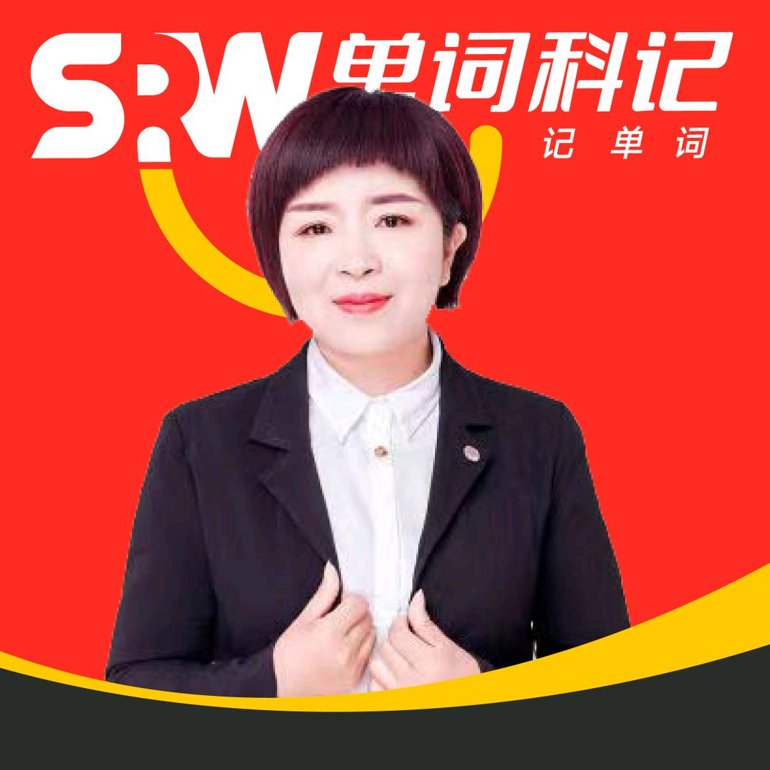 灵宝市单词科记刘老师