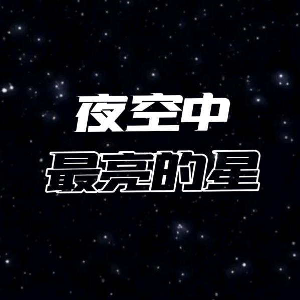 夜空的星