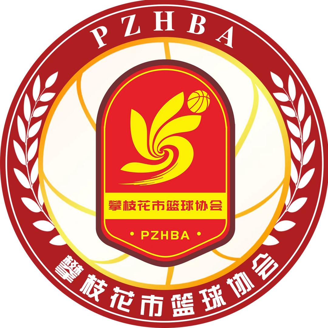 攀枝花市篮球协会
