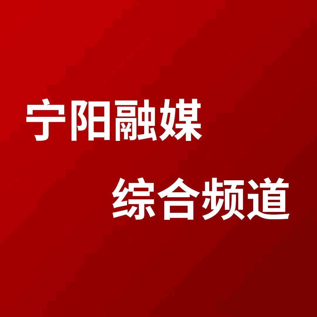 宁阳融媒广电综合频道