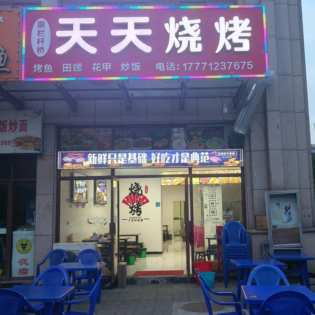 宜城市天天烧烤店