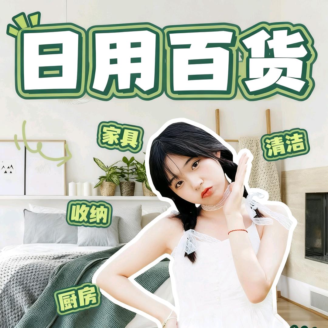 居家好物｜苏苏