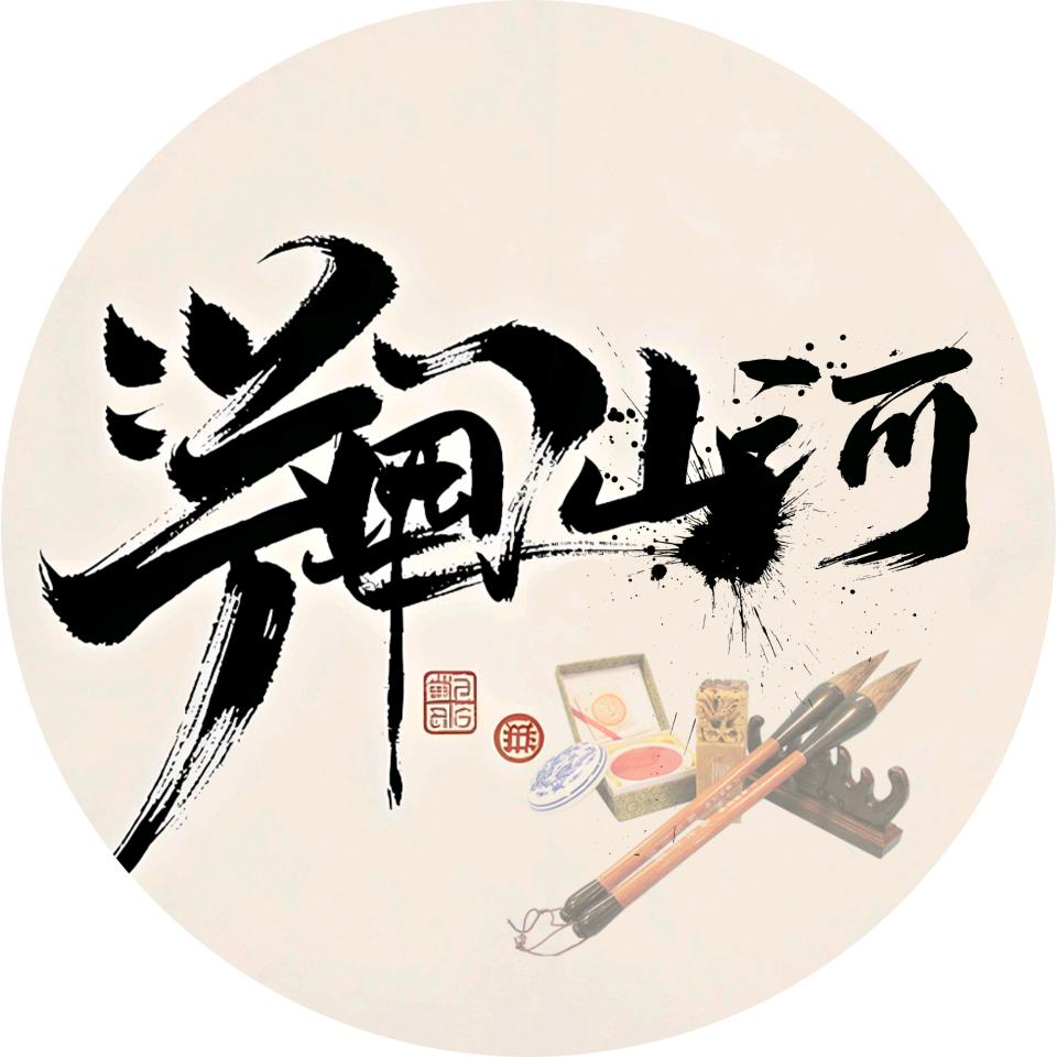 诗画山河