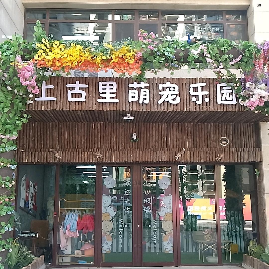 上古里萌宠乐园