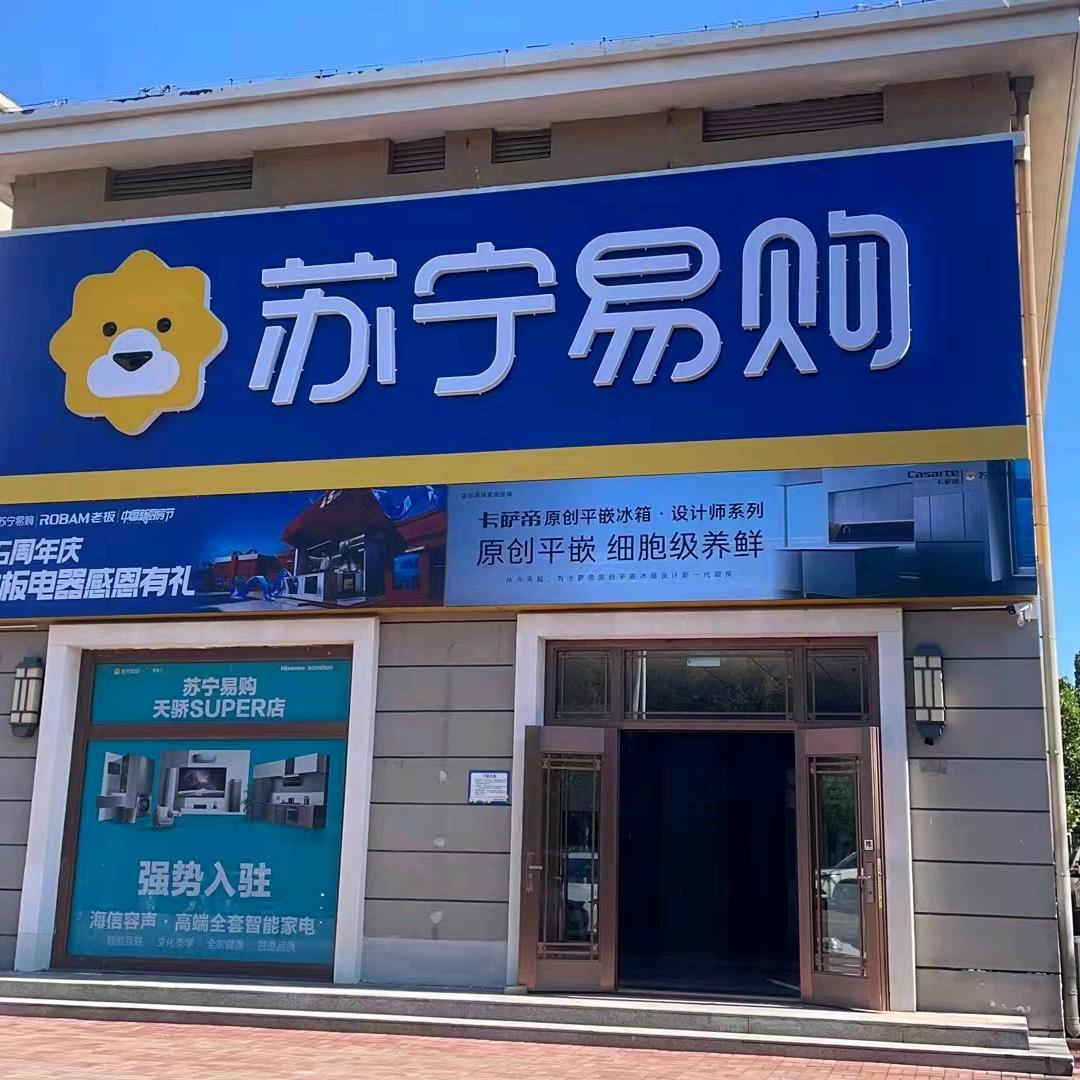 苏宁易购天骄里