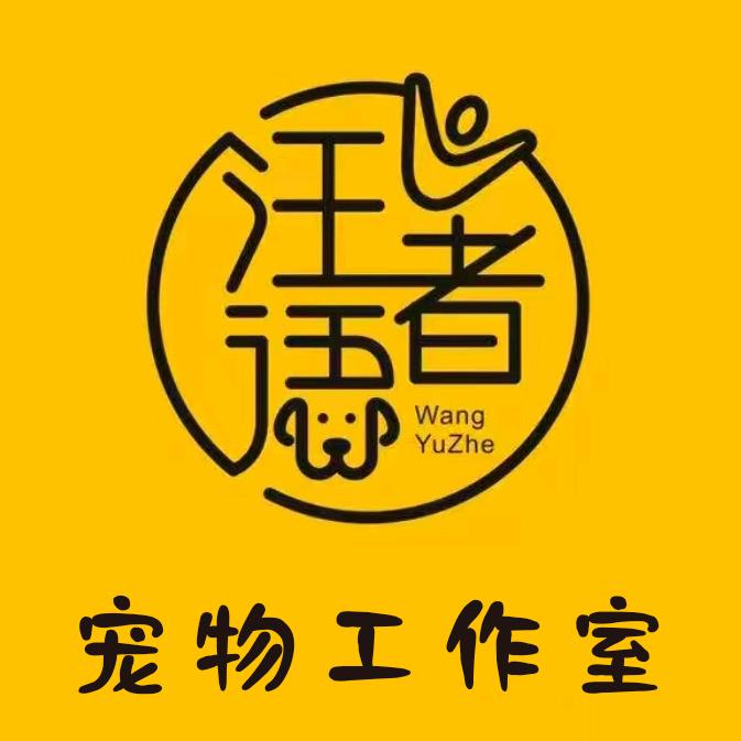 台州宠物寄养酒店      小蔡