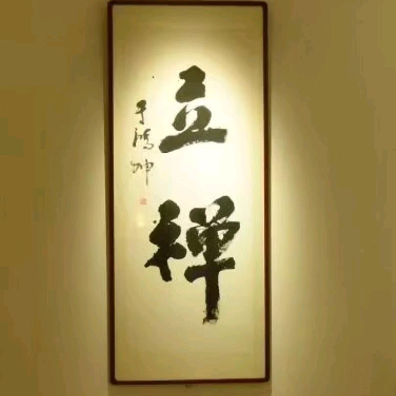 立禅有福  官知止而神欲行